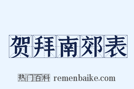 贺拜南郊表是什么意思的图片